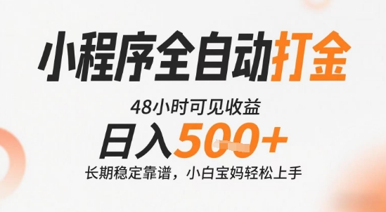 小程序全自动打金，快速可见收益，日入5张+长期稳定靠谱，操作简单【揭秘】-千寻创业网