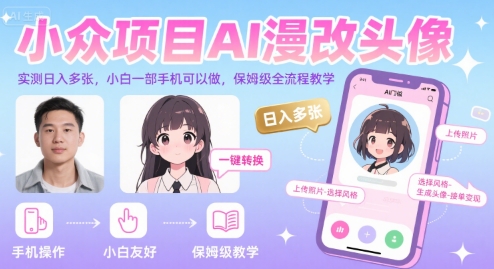 小众项目AI漫改头像，实测日入多张，小白一部手机可以做，保姆级全流程教学-千寻创业网