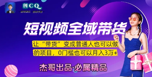 短视频全域带货，让带货变成普通人也可以做的项目，0门槛也可以月入3W-千寻创业网