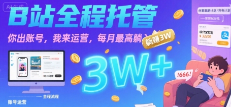 【B站全程托管 】你出账号，我来运营，每月最高躺入3W【揭秘】-千寻创业网