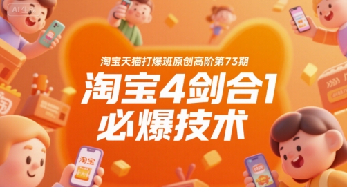 淘宝天猫打爆班原创高阶第73期，淘宝4剑合1必爆技术-千寻创业网