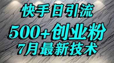 创业粉怎么打？快手精准引流创业粉，宝妈群体日进500+精准流量-千寻创业网
