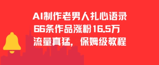 AI制作老男人扎心语录，66作品涨粉16.5w，流量真猛，保姆级教程-千寻创业网