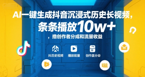 AI一键生成抖音沉浸式历史长视频，条条播放10w+，撸创作者分成和流量收益【揭秘】-千寻创业网