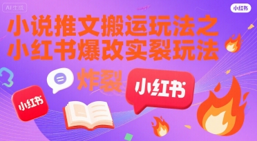 小说推文搬运玩法之小红书，小红书爆改实长炸裂玩法-千寻创业网