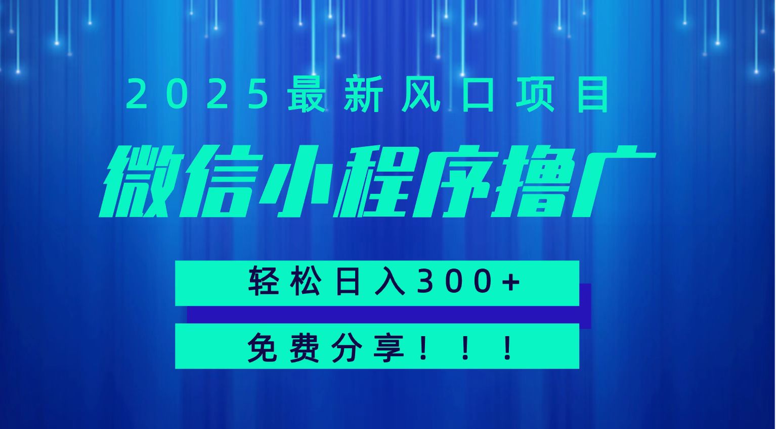 微信小程序撸广，最新风口项目，日入300+ 免费分享 可批量操作 小白可轻松上手！！-千寻创业网