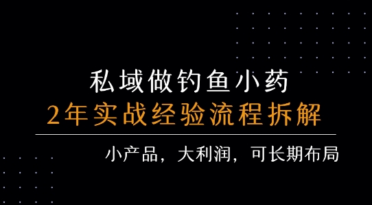 私域做钓鱼小药 每单利润3张+ 详细流程拆解-千寻创业网