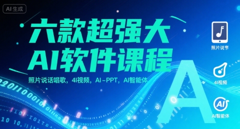 六款超强大AI软件课程，照片说话唱歌，4I视频，AI-PPT，AI智能体-千寻创业网