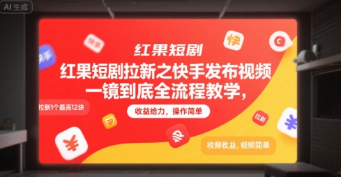 红果短剧拉新之快手发布视频一镜到底全流程教学，拉新1个最高12块，收益给力，操作简单-千寻创业网