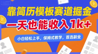 靠简历模板赛道掘金，一天也能收入1k+，小白轻松上手，保姆式教学，首选副业【揭秘】-千寻创业网