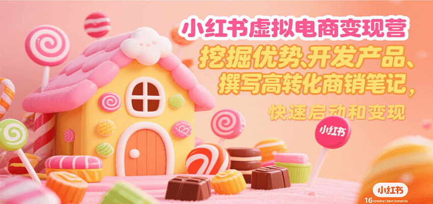 小红书虚拟电商变现营，挖掘优势、开发产品、撰写高转化商销笔记，快速启动和变现-千寻创业网