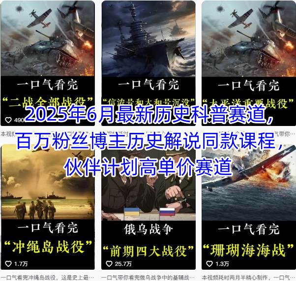 2025年6月最新历史科普赛道，百万粉丝博主历史解说同款课程，伙伴计划高单价赛道-千寻创业网