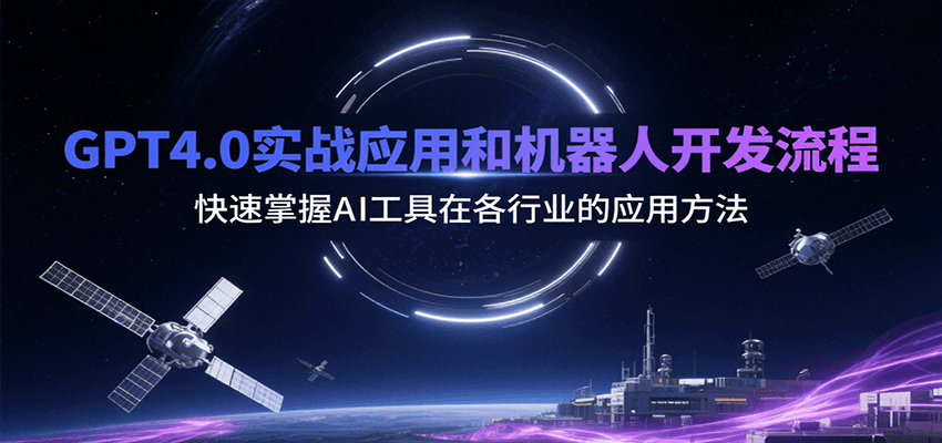 GPT4.0实战应用和机器人开发流程，快速掌握AI工具在各行业的应用方法-千寻创业网