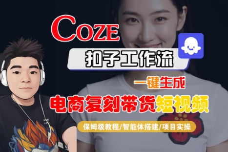 Coze扣子工作流一键生成电商复刻带货短视频，保姆级教程-智能体搭建-项目实操-千寻创业网