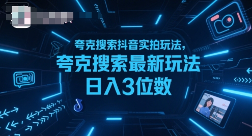夸克搜索抖音实拍玩法，夸克搜索最新玩法日入3位数-千寻创业网