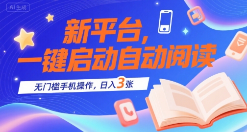 新平台，一键启动自动阅读，无门槛手机操作，日入3张+【揭秘】-千寻创业网