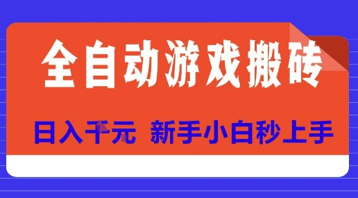 全自动游戏搬砖项目天花板，日入10张，新手小白秒上手【揭秘】-千寻创业网