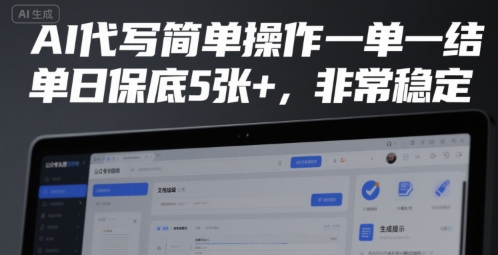 AI代写简单操作一单一结，单日保底5张+，非常稳定【揭秘】-千寻创业网