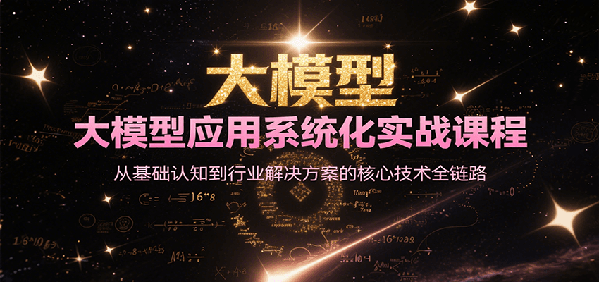 大模型应用系统化实战课程，从基础认知到行业解决方案的核心技术全链路-千寻创业网