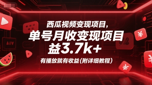 西瓜视频变现项目，单号月收益3.7k+，有播放就有收益(附详细教程)-千寻创业网