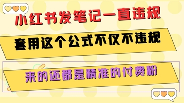 小红书发笔记一直违规，套用这个公式不仅不违规，来的还都是精准的付费粉-千寻创业网
