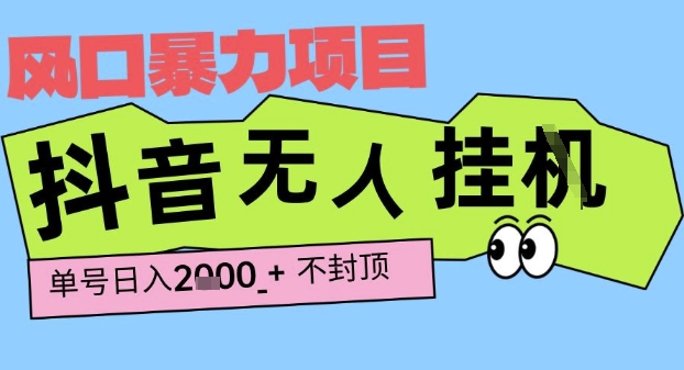 2025最新抖音暴力挂G撸金项目，单号产出2k+ ，小白当天也能拿结果，长期稳定做的项目【揭秘】-千寻创业网