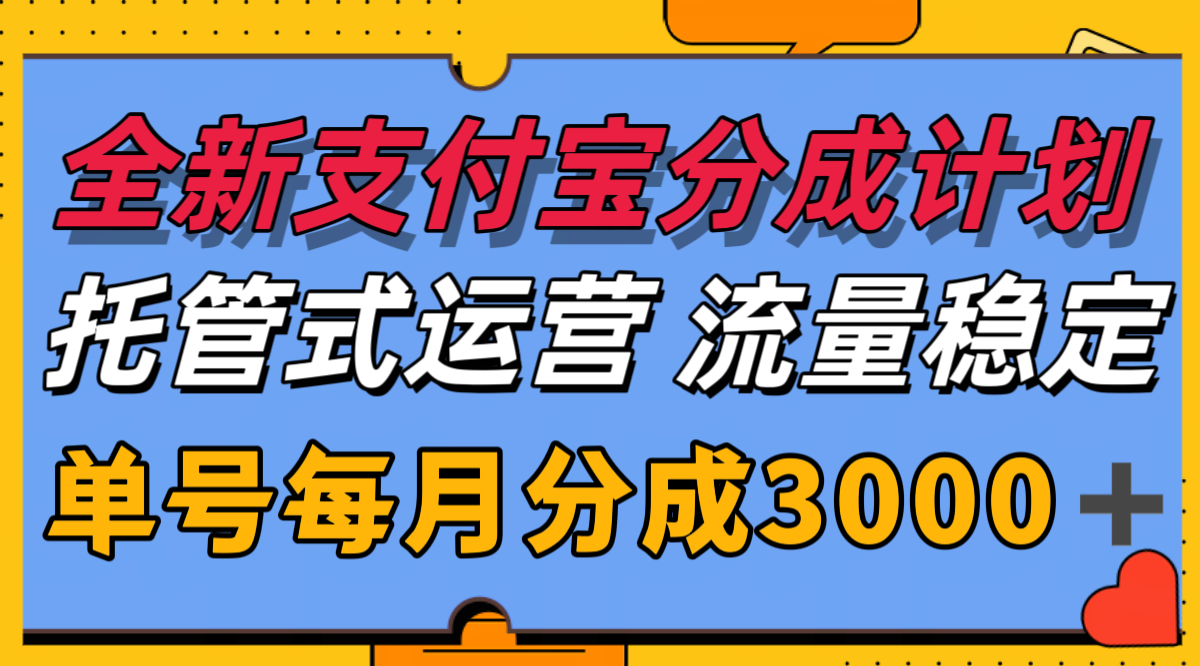 全新支付宝分成代运营，独家技术，收益稳定，单号月入3000＋-千寻创业网