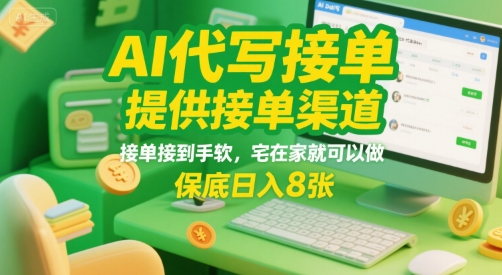 AI代写接单，提供接单渠道，接单接到手软，宅在家就可以做，保底日入8张【揭秘】-千寻创业网