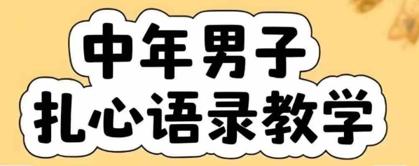 云天中年男人扎心语录图文视频，全套课程，含智能体，一键生成-千寻创业网