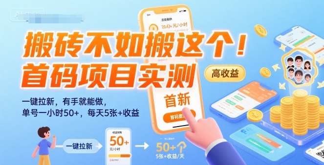 搬砖不如搬这个！首码项目实测：一键拉新，有手就能做，单号一小时50+，每天5张+收益【揭秘】-千寻创业网