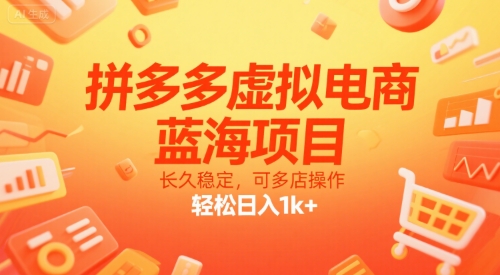 拼多多虚拟电商，蓝海项目，长久稳定，可多店操作，轻松日入1k+-千寻创业网