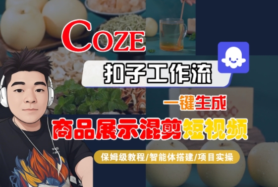 Coze扣子工作流一键生成商品展示混剪短视频，保姆级教程-智能体搭建-项目实操-千寻创业网