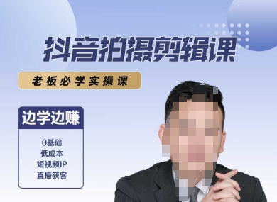 抖音拍摄剪辑课，老板必学实操课，边学边挣-千寻创业网