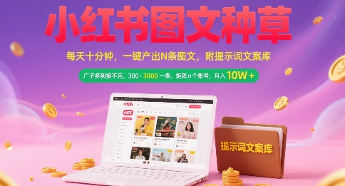 小红书图文种草，每天十分钟，一键产出N条图文， 广子多到接不完， 300-3k一条，矩阵n个账号月入几个W-千寻创业网