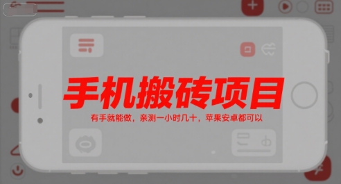 手机搬砖项目，有手就能做，亲测一小时几十，苹果安卓都可以-千寻创业网