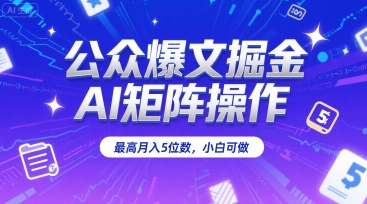 公众爆文掘金，AI矩阵操作，最高月入5位数，小白可做-千寻创业网