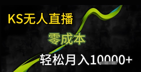 KS无人直播25年最新玩法，只需一部手机，轻松月入1W+【揭秘】-千寻创业网