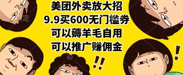 美团外卖放大招，9.9买600无门槛券，可以薅羊毛自用，可以推广挣佣金【揭秘】-千寻创业网
