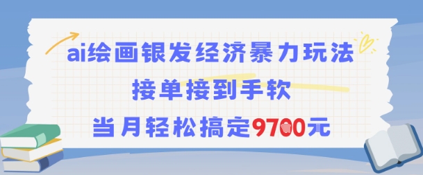 AI绘画银发经济暴力玩法，接单接到手软，当月轻松搞定9.7k-千寻创业网