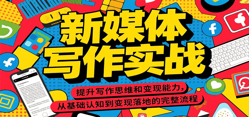 新媒体写作实战，提升写作思维和变现能力，从基础认知到变现落地的完整流程-千寻创业网
