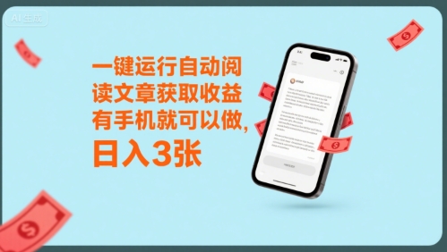 一键运行自动阅读文章获取收益，有手机就可以做，日入3张【揭秘】-千寻创业网