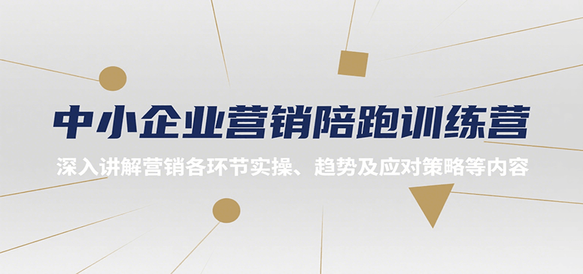 中小企业营销陪跑训练营，深入讲解营销各环节实操、趋势及应对策略等内容-千寻创业网