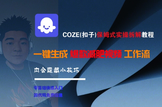 COZE(扣子)保姆式实操拆解教程，一键生成爆款减肥视频工作流，批量产出高质量视频-千寻创业网