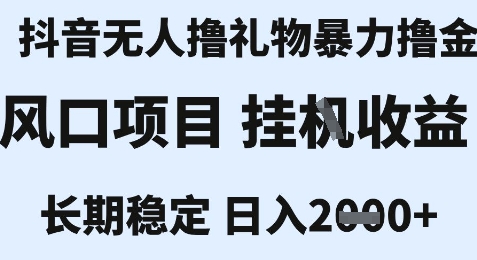 最新风口抖音无人暴力撸金技术，不违规不封号，一个小时收益2k+，小白当天拿结果【揭秘】-千寻创业网