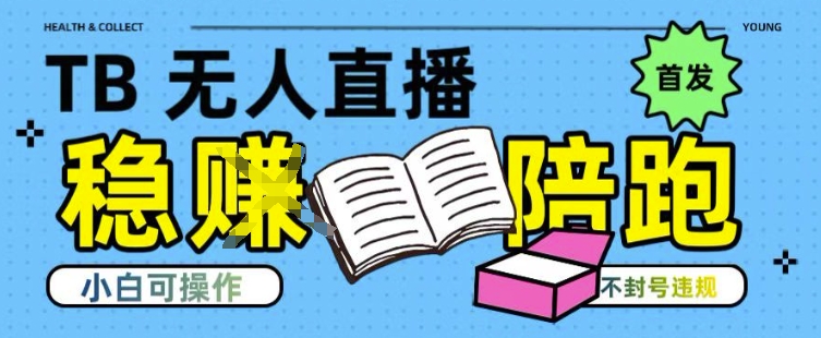 淘宝无人直播带货最新技术，不违规，操作简单，开播爆单，日入多张(全网首发)【揭秘】-千寻创业网