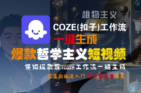 COZE(扣子)工作流一键生成爆款哲学主义短视频，保姆级教程，零基础快速入门-千寻创业网