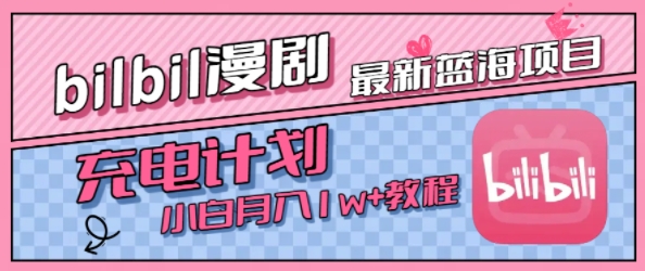最新蓝海项目，B站充电计划，小白也能月入1w+-千寻创业网