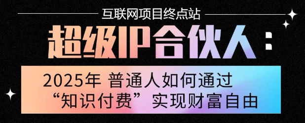 2025年普通人唯一能翻身的项目”：不做韭菜，做镰刀！零基础也能月挣10个w【揭秘】-千寻创业网