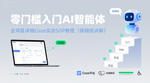 零门槛入门AI智能体：全网最详细Coze实战SOP教程(保姆级讲解)-千寻创业网