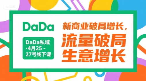 DaDa私域·4月25-27号线下课，新商业破局增长，流量破局，生意增长-千寻创业网